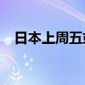 日本上周五或耗费2.14万亿日元干预汇市