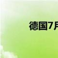 德国7月ZEW经济景气指数41.8
