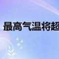 最高气温将超35℃ 北京市发布高温黄色预警