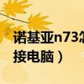 诺基亚n73怎么连接电脑（诺基亚720怎么连接电脑）