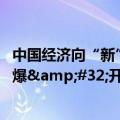 中国经济向“新”力丨“China&#32;Travel”持续火爆&#32;开放的中国魅力无限