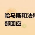 哈马斯和法塔赫将在北京举行和解会谈？外交部回应