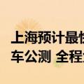 上海预计最快一周内面向市民启动无人驾驶汽车公测 全程免费