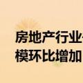 房地产行业并购热度持续提升 披露总交易规模环比增加11.5%