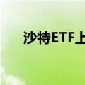 沙特ETF上市首日盘中一度触及涨停价