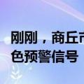 刚刚，商丘市气象台将暴雨红色调整为暴雨橙色预警信号