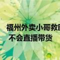 福州外卖小哥救助女子因高颜值走红 本人发声：无任何炒作 不会直播带货