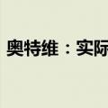 奥特维：实际控制人提议2024年度中期分红