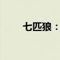 七匹狼：拟回购1.5亿元-3亿元股份