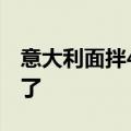 意大利面拌42号混凝土 AI视频竟然给做出来了