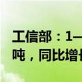 工信部：1—6月我国造船完工量2502万载重吨，同比增长18.4%