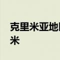 克里米亚地区发生山火 过火面积约20万平方米