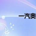 一汽奥迪累计销量突破900万辆