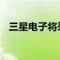三星电子将采用4nm代工工艺生产HMB4