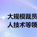 大规模裁员后特斯拉开始招聘，涉AI和机器人技术等领域