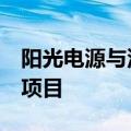 阳光电源与沙特ALGIHAZ签约7.8GWh储能项目