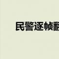 民警逐帧翻找录像帮老人找回丢失工资