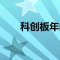 科创板年内并购重组注册第一单落地