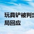 玩具铲被判定为铁锹禁止带上列车，沈阳铁路局回应
