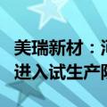 美瑞新材：河南子公司聚氨酯产业园一期项目进入试生产阶段