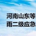 河南山东等地强降雨来袭 中国气象局启动暴雨二级应急响应