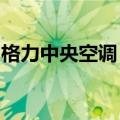 格力中央空调：下半年打了一个漂亮的翻身仗