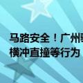 马路安全！广州骑手送外卖按最高时速25公里设时限：解决横冲直撞等行为