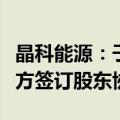 晶科能源：子公司与沙特公共投资基金等相关方签订股东协议