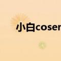 小白coser白子画（小小白cos白子画）