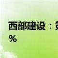 西部建设：第二季度混凝土签约量增长15.48%