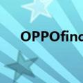 OPPOfind5pro天玑版（oppofind5）