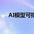 AI模型可提供快速可靠的心脏健康评估