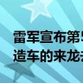 雷军宣布第5次年度演讲：主题《勇气》讲讲造车的来龙去脉