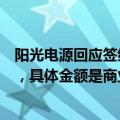 阳光电源回应签约全球最大储能项目：未达到重大合同标准，具体金额是商业秘密
