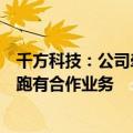 千方科技：公司牵头成立的北京智能车联创新中心与萝卜快跑有合作业务