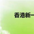香港新一份施政报告公众咨询展开