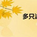 多只沪深300ETF成交额放量