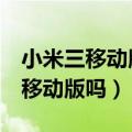 小米三移动版怎么刷什么系统最好（小米3有移动版吗）