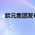 欧元集团发布2025年欧元区财政指导意见