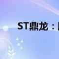 ST鼎龙：股票将被终止上市 明起停牌