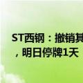 ST西钢：撤销其他风险警示，股票简称变更为“西宁特钢”，明日停牌1天