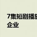 7集短剧播放量超1亿，富三代“捧红”家族企业