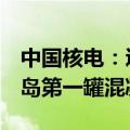 中国核电：辽宁徐大堡核电站2号机组浇筑核岛第一罐混凝土