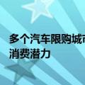 多个汽车限购城市将适时优化小客车调控政策 积极释放汽车消费潜力