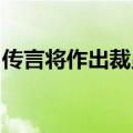 传言将作出裁员、降薪等调整？合盛硅业回应