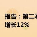报告：第二季度全球智能手机市场出货量同比增长12%