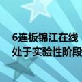 6连板锦江在线：公司智能网联无人出租车示范运营活动尚处于实验性阶段 基本不产生收入