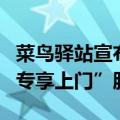 菜鸟驿站宣布为上海用户提供淘宝天猫包裹“专享上门”服务