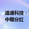 道通科技：董事长李红京提议实施2024年度中期分红
