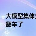 大模型集体失智！9.11和9.9哪个大，几乎全翻车了